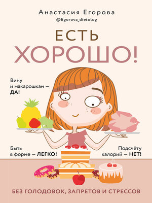 cover image of Есть хорошо! Чтобы хорошо жить, нужно хорошо есть!